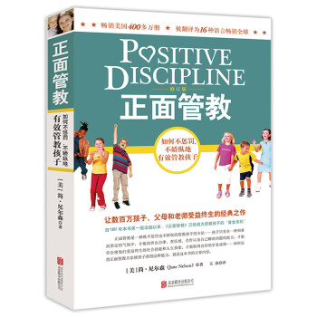 正麵管教 簡尼爾森如何說孩子纔會聽兒童行為心理學育兒百科 好媽媽勝過好老師傢庭教育孩子幼兒教育書籍