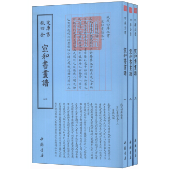 钦定四库全书：艺术类宣和书画谱（套装全3册） pdf epub mobi 电子书 下载