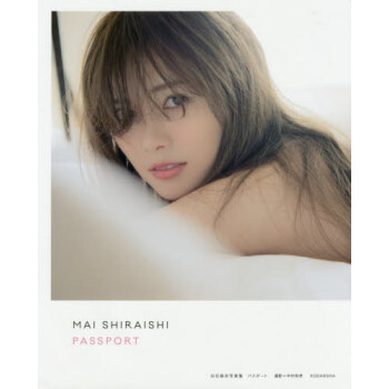 [现货]日版 写真 白石麻衣写真集 パスポート pdf epub mobi 电子书 下载