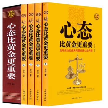 正版 心態比黃金更重要(4冊)心理學自我勵誌 心靈修養修心 健康全書養生書青春自我勵誌書籍 pdf epub mobi 電子書 下載