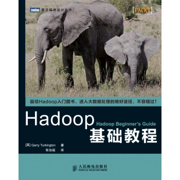 图灵程序设计丛书：Hadoop基础教程 [Hadoop Beginner's Guide] pdf epub mobi 电子书 下载