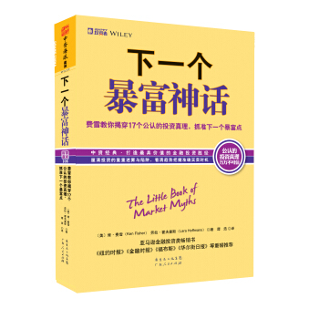 下一個暴富神話：費雪教你揭穿17個公認的“投資真理” [The Tittle Book Of Market Myths] pdf epub mobi 電子書 下載