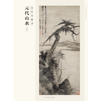 百捲神品大係·曆代名畫錄：元代山水（下） pdf epub mobi 電子書 下載
