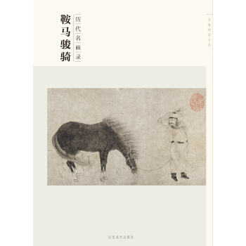 百捲神品大係·曆代名畫錄：鞍馬駿騎 pdf epub mobi 電子書 下載