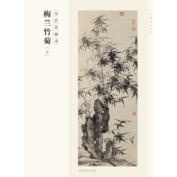百捲神品大係·曆代名畫錄：梅蘭竹菊（上） pdf epub mobi 電子書 下載