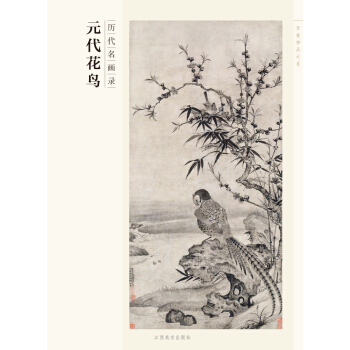 百捲神品大係·曆代名畫錄：元代花鳥 pdf epub mobi 電子書 下載