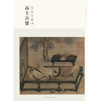 百捲神品大係·曆代名畫錄：高士古賢 pdf epub mobi 電子書 下載