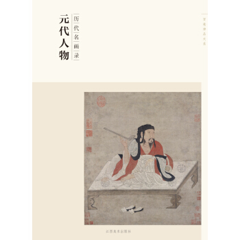 百捲神品大係·曆代名畫錄：元代人物 pdf epub mobi 電子書 下載
