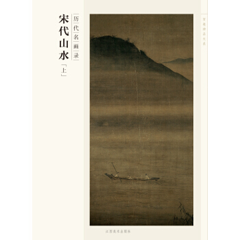 百捲神品大係·曆代名畫錄：宋代山水（上） pdf epub mobi 電子書 下載