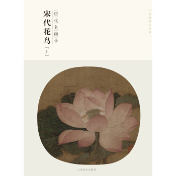 百捲神品大係·曆代名畫錄：宋代花鳥（上） pdf epub mobi 電子書 下載