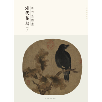 百捲神品大係·曆代名畫錄：宋代花鳥（下） pdf epub mobi 電子書 下載