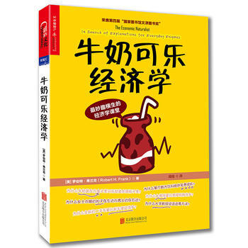 牛奶可乐经济学 (美)罗伯特 弗兰克(Robert H.Frank) pdf epub mobi 电子书 下载
