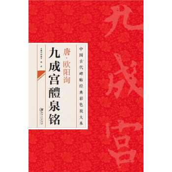 中国古代碑帖经典彩色放大本：唐·欧阳询九成宫醴泉铭 pdf epub mobi 电子书 下载