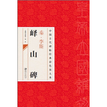 中国古代碑帖经典彩色放大本·峄山碑 pdf epub mobi 电子书 下载