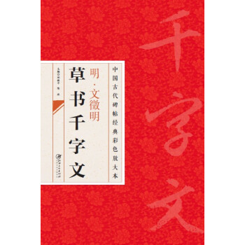 中国古代碑帖经典彩色放大本·文徵明草书千字文 pdf epub mobi 电子书 下载