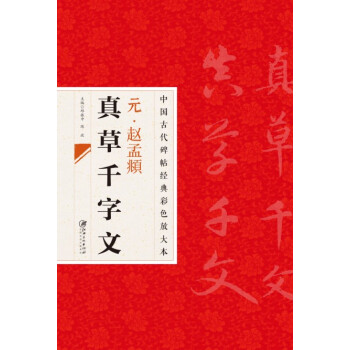 中國古代碑帖經典彩色放大本·趙猛頫真草韆字文