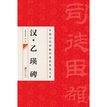 中国古代碑帖经典彩色放大本·乙瑛碑 pdf epub mobi 电子书 下载
