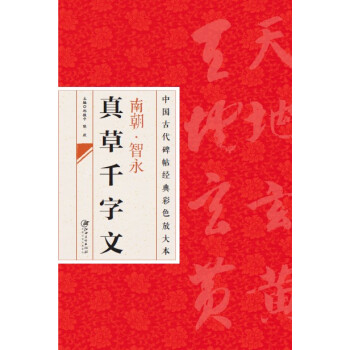 中国古代碑帖经典彩色放大本·智永真草千字文 pdf epub mobi 电子书 下载