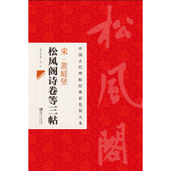 中国古代碑帖经典彩色放大本·宋·黄庭坚：松风阁诗卷等三帖 pdf epub mobi 电子书 下载