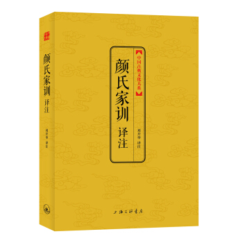 中国古典文化大系(第5辑):颜氏家训译注