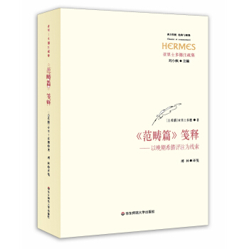 《範疇篇》箋釋：以晚期希臘評注為綫索 pdf epub mobi 電子書 下載