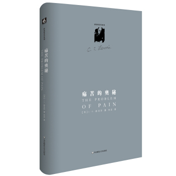 路易斯著作係列:痛苦的奧秘