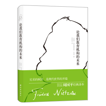 青年尼采作品:論我們教育機構的未來