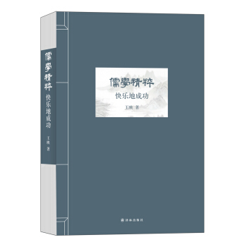 儒學精粹：快樂地成功 pdf epub mobi 電子書 下載