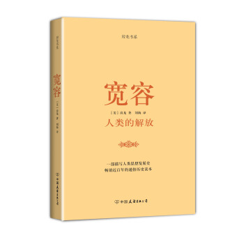 房龙精品书系：宽容·人类的解放 pdf epub mobi 电子书 下载