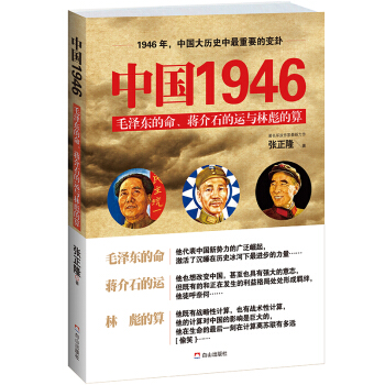 中国1946:毛泽东的命、蒋介石的运与林彪的算