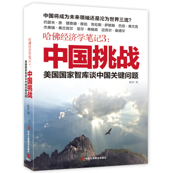 哈佛經濟學筆記3：中國挑戰 pdf epub mobi 電子書 下載