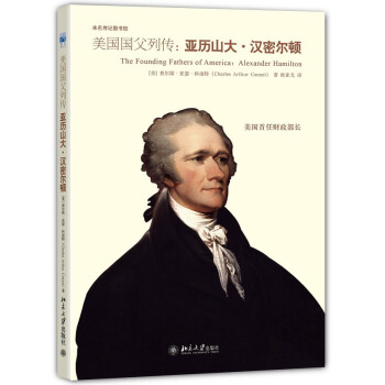 未名传记图书馆·美国国父列传：亚历山大·汉密尔顿 pdf epub mobi 电子书 下载