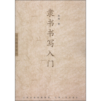 书法教学系列：隶书书写入门 pdf epub mobi 电子书 下载