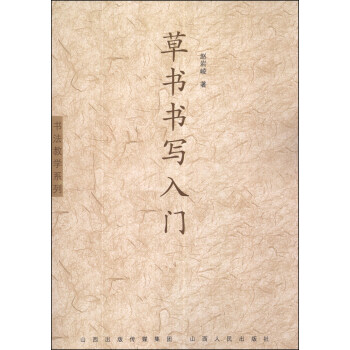 書法教學係列：草書書寫入門 pdf epub mobi 電子書 下載
