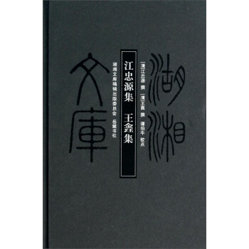 湖湘文庫：江忠源集 王錱集 pdf epub mobi 電子書 下載