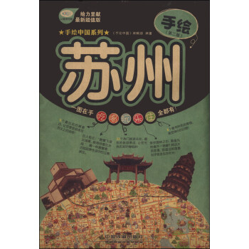 手绘中国系列：手绘苏州（第2版）（最新超值版） pdf epub mobi 电子书 下载