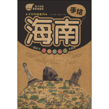 手繪中國係列:手繪海南(最新超值版)
