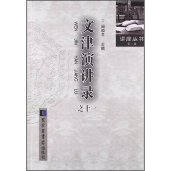 讲座丛书·第1编:文津演讲录(11)