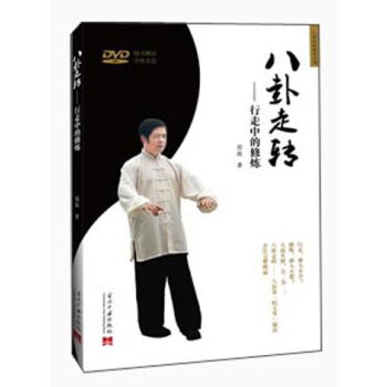 八卦走转秘传系列·八卦走转：行走中的修炼（附光盘） pdf epub mobi 电子书 下载