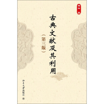 古典文献及其利用（第3版） pdf epub mobi 电子书 下载