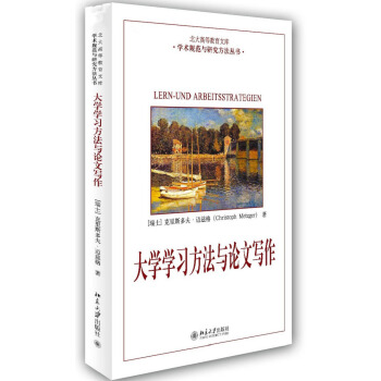 北大高等教育文庫·學術規範與研究方法叢書：大學學習方法與論文寫作 pdf epub mobi 電子書 下載