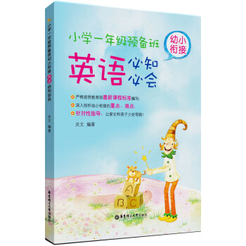 小学一年级预备班:幼小衔接英语必知必会
