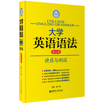 徐广联英语·大学英语语法：讲座与测试（第五版） pdf epub mobi 电子书 下载