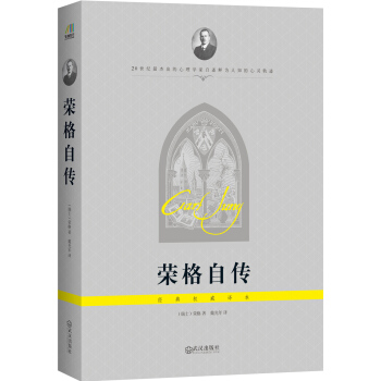 荣格自传（经典权威译本） pdf epub mobi 电子书 下载