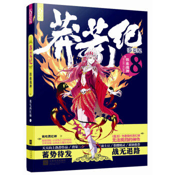 莽荒纪8·铁血战神 pdf epub mobi 电子书 下载