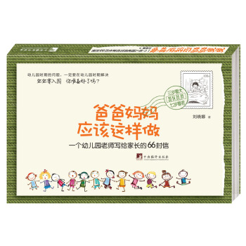 爸爸媽媽應該這樣做:一個幼兒園老師寫給傢長的66封信