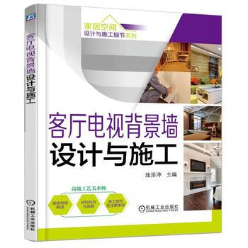 家居空间设计与施工细节系列 客厅电视背景墙设计与施工 第2版 pdf epub mobi 电子书 下载