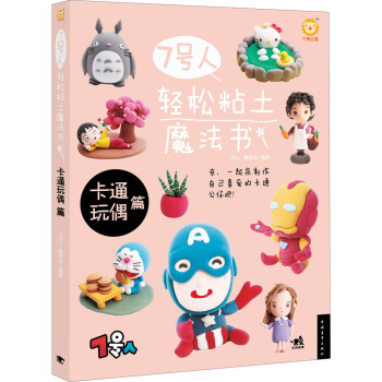 7号人轻松粘土魔法书：卡通玩偶篇 pdf epub mobi 电子书 下载