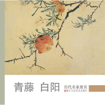 历代名家册页：青藤 白阳 pdf epub mobi 电子书 下载