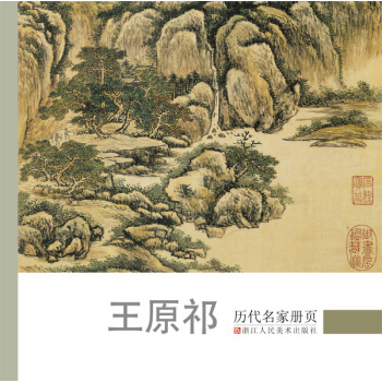 曆代名傢冊頁:王原祁